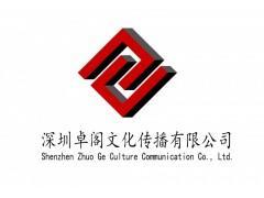 深圳卓閣文化傳播 企業形象策劃、廣告代理與數字化服務解決方案